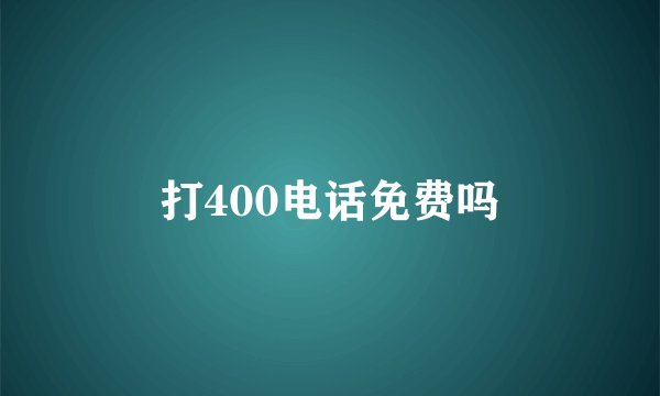 打400电话免费吗