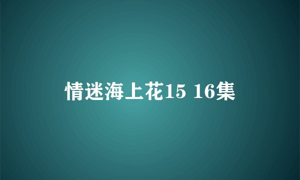 情迷海上花15 16集