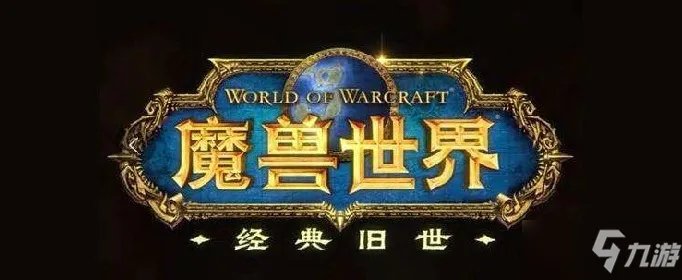 《魔兽世界》乌达斯塔在哪刷新 乌达斯塔世界BOSS什么时候刷新