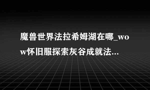 魔兽世界法拉希姆湖在哪_wow怀旧服探索灰谷成就法拉希姆湖位置坐标游