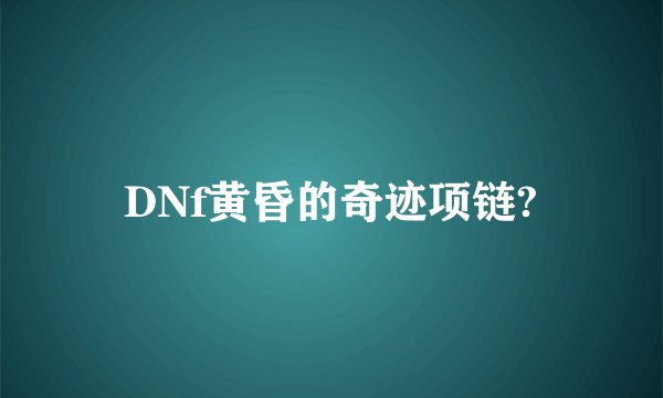 DNf黄昏的奇迹项链?