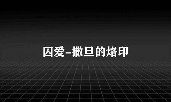 囚爱-撒旦的烙印
