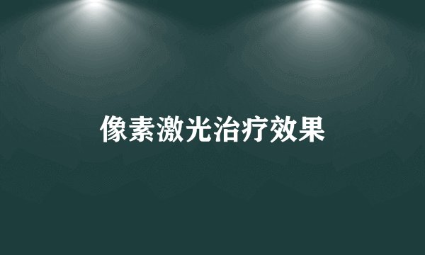 像素激光治疗效果