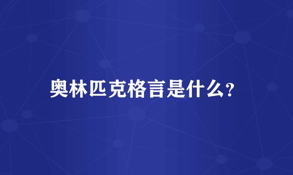 奥林匹克格言是什么?