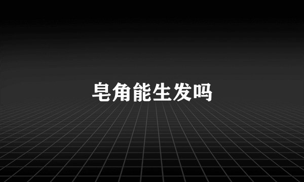 皂角能生发吗