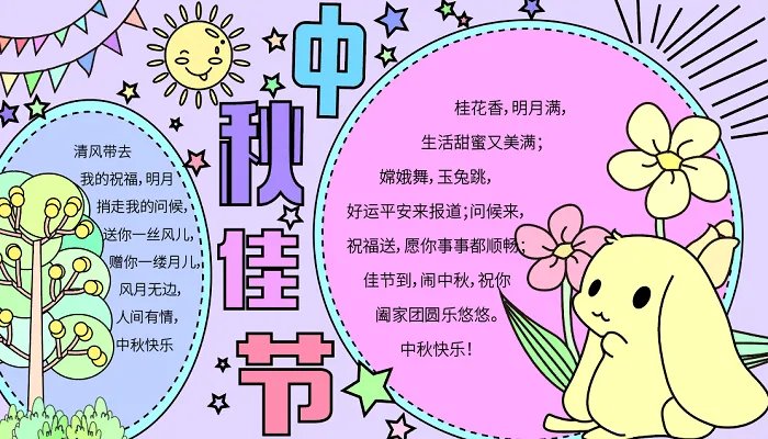 四年级手抄报中秋节简单漂亮