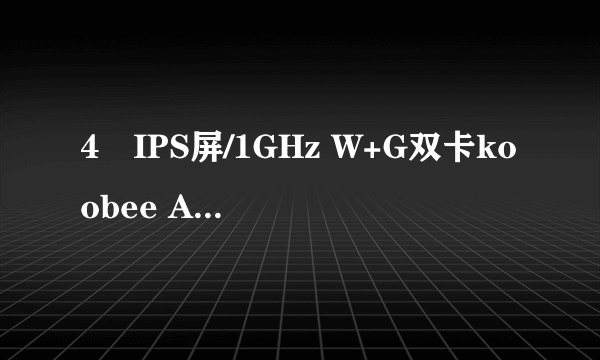 4吋IPS屏/1GHz W+G双卡koobee A660评测
