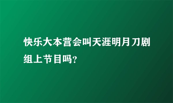 快乐大本营会叫天涯明月刀剧组上节目吗？