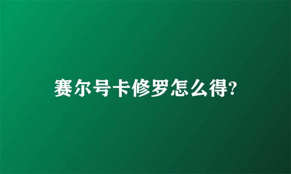 赛尔号卡修罗怎么得?