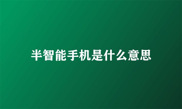 半智能手机是什么意思