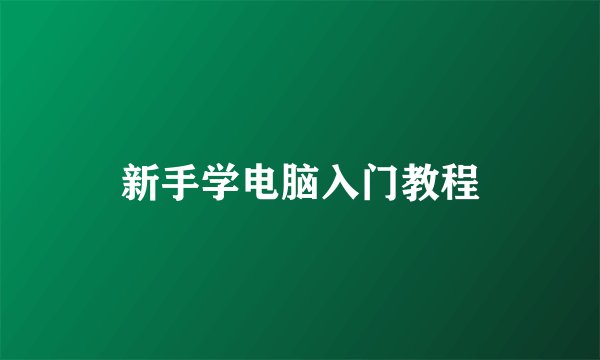 新手学电脑入门教程
