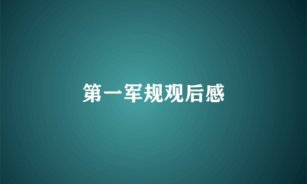 第一军规观后感