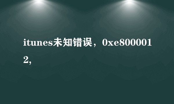 itunes未知错误，0xe8000012,