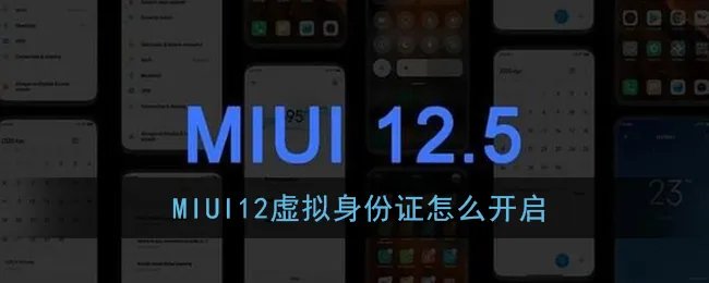 MIUI12虚拟身份证怎么开启