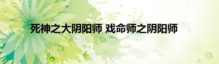 死神之大阴阳师 戏命师之阴阳师
