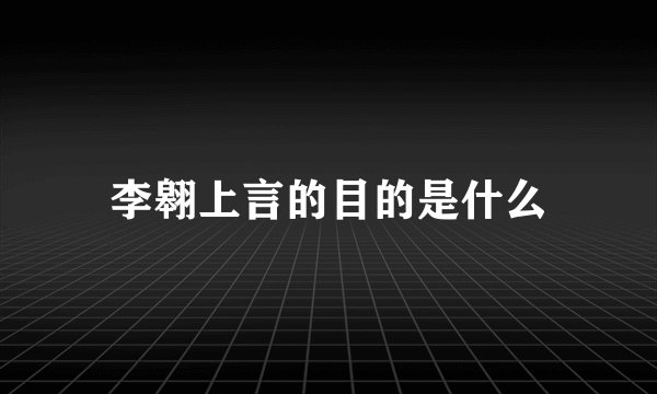 李翱上言的目的是什么