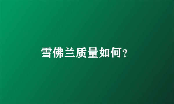 雪佛兰质量如何？