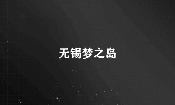 无锡梦之岛