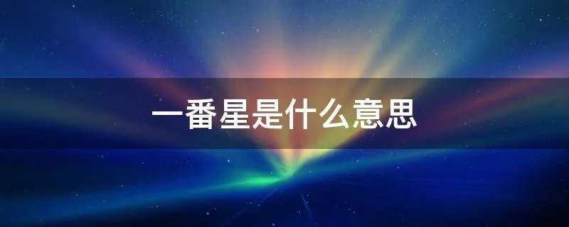 一番星是什么意思