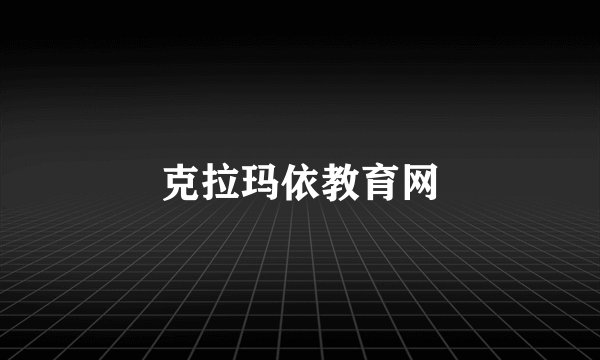 克拉玛依教育网