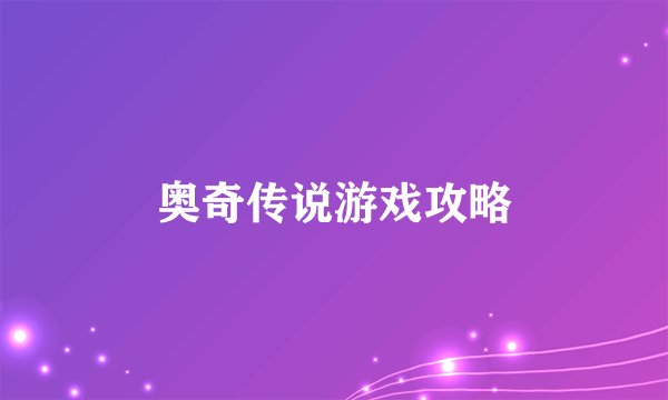 奥奇传说游戏攻略