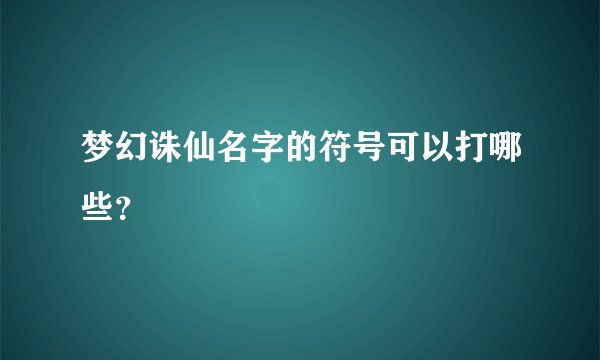 梦幻诛仙名字的符号可以打哪些？