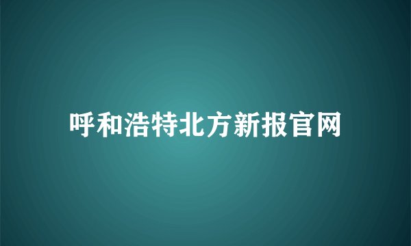呼和浩特北方新报官网