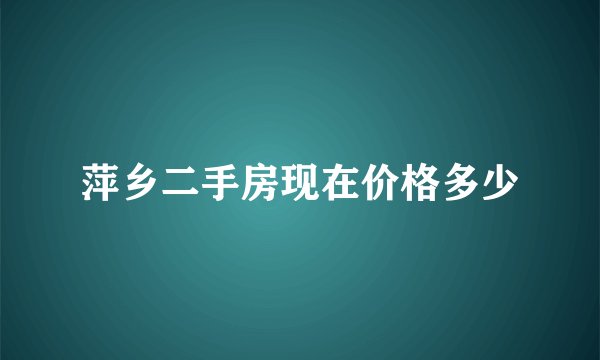 萍乡二手房现在价格多少