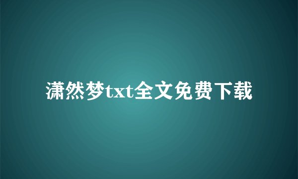 潇然梦txt全文免费下载