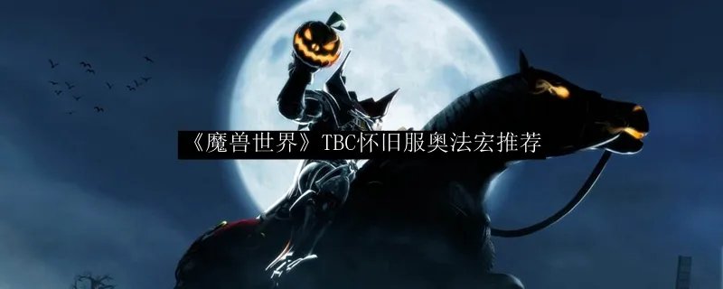 《魔兽世界》TBC怀旧服奥法宏推荐