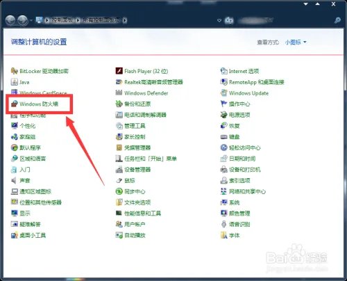 W7系统怎么关闭防火墙设置