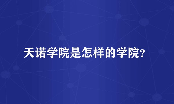 天诺学院是怎样的学院？
