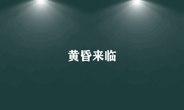 黄昏来临