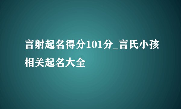 言射起名得分101分_言氏小孩相关起名大全