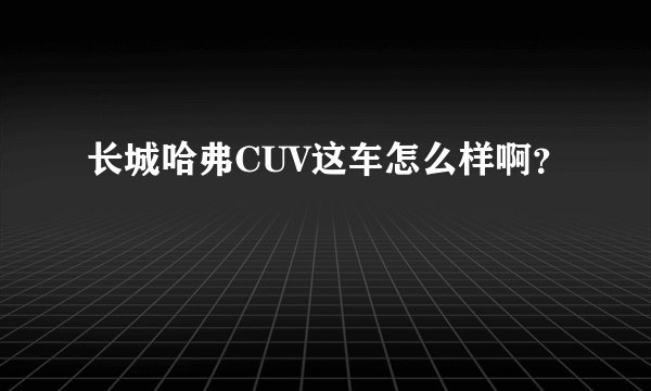 长城哈弗CUV这车怎么样啊?