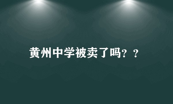 黄州中学被卖了吗？？