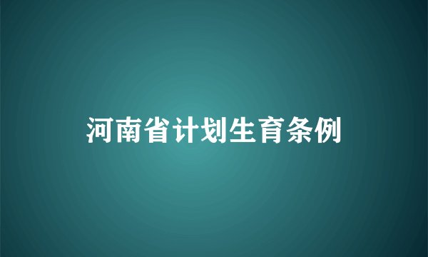 河南省计划生育条例