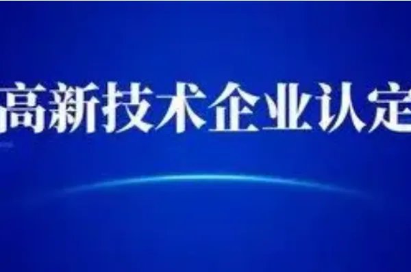 高新技术企业认定审计报告要求