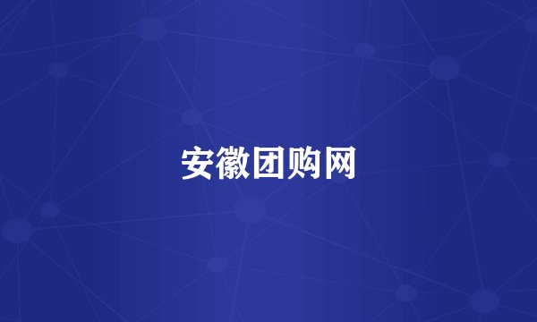 安徽团购网