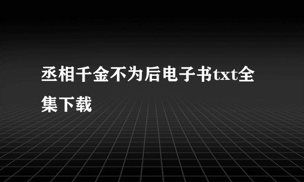 丞相千金不为后电子书txt全集下载