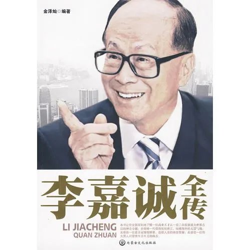 李嘉诚全传电子书txt全集下载