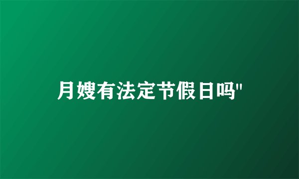 月嫂有法定节假日吗