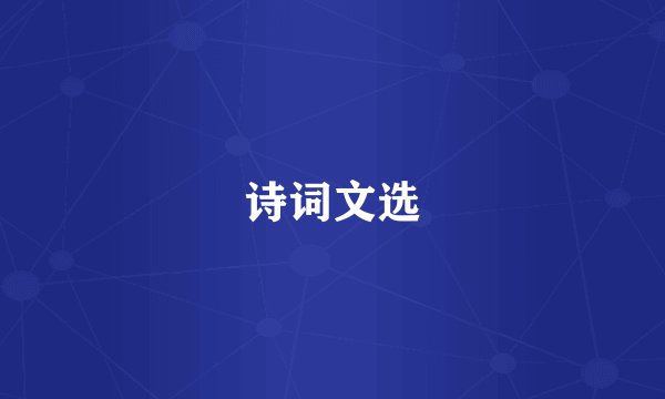 诗词文选