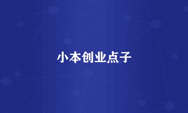 小本创业点子