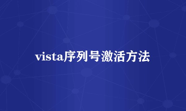 vista序列号激活方法