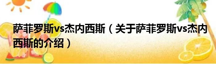 萨菲罗斯vs杰内西斯（关于萨菲罗斯vs杰内西斯的介绍）