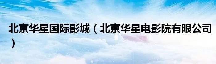 北京华星国际影城（北京华星电影院有限公司）