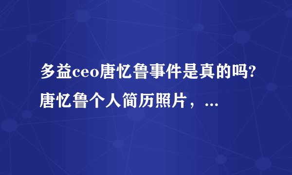 多益ceo唐忆鲁事件是真的吗?唐忆鲁个人简历照片，是哪里人？_飞外