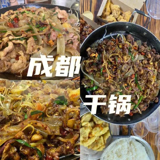 成都干锅！！！