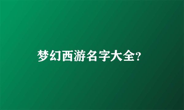 梦幻西游名字大全？
